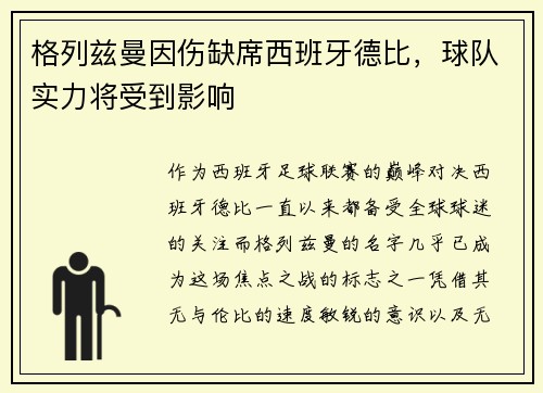 格列兹曼因伤缺席西班牙德比，球队实力将受到影响