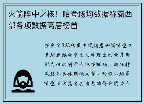火箭阵中之核！哈登场均数据称霸西部各项数据高居榜首