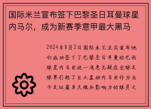 国际米兰宣布签下巴黎圣日耳曼球星内马尔，成为新赛季意甲最大黑马