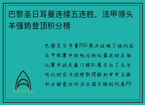 巴黎圣日耳曼连续五连胜，法甲领头羊强势登顶积分榜